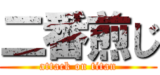 二番煎じ (attack on titan)