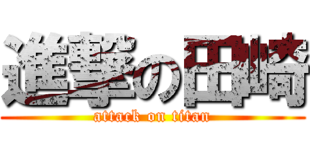 進撃の田崎 (attack on titan)