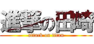 進撃の田崎 (attack on titan)