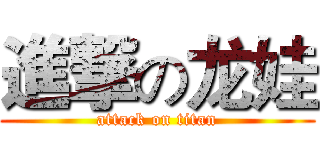 進撃の龙娃 (attack on titan)