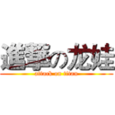 進撃の龙娃 (attack on titan)