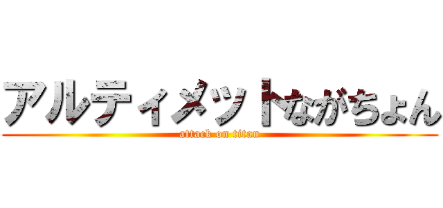 アルティメットながちょん (attack on titan)