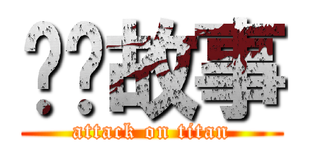 恶搞故事 (attack on titan)
