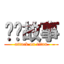 恶搞故事 (attack on titan)