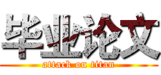 毕业论文 (attack on titan)