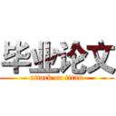 毕业论文 (attack on titan)