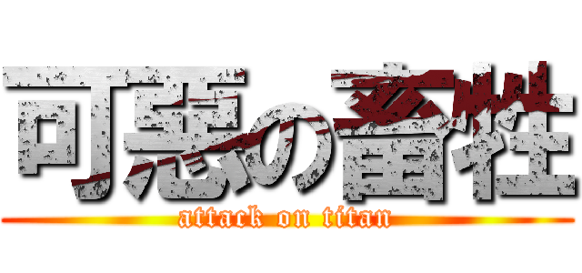 可惡の畜牲 (attack on titan)