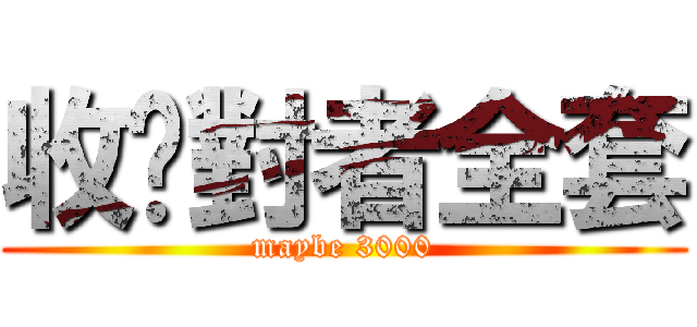 收絕對者全套 (maybe 3000)