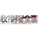 收絕對者全套 (maybe 3000)