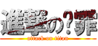 進撃の晓霏 (attack on titan)