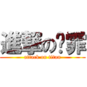 進撃の晓霏 (attack on titan)