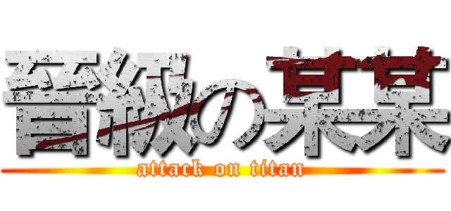 晉級の某某 (attack on titan)