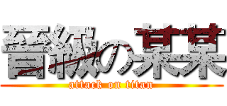 晉級の某某 (attack on titan)
