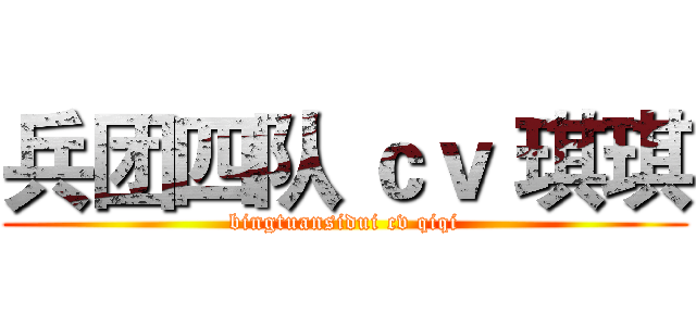兵团四队 ｃｖ 琪琪 (bingtuansidui cv qiqi)