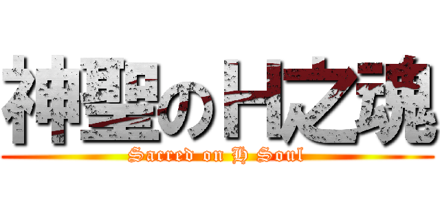 神聖のＨ之魂 (Sacred on H Soul)