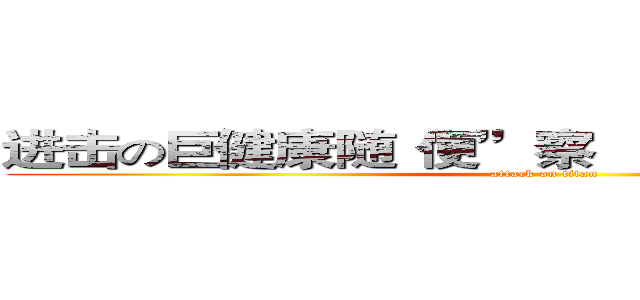 进击の巨健康随“便”察    宝宝“肠”有益人 (attack on titan)