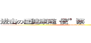 进击の巨健康随“便”察    宝宝“肠”有益人 (attack on titan)