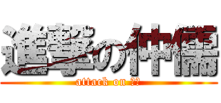進撃の仲儒 (attack on 仲儒)