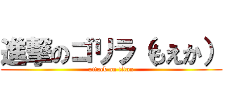 進撃のゴリラ（もえか） (attack on titan)