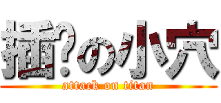 插你の小穴 (attack on titan)