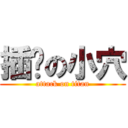 插你の小穴 (attack on titan)