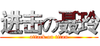进击の聂玲 (attack on titan)