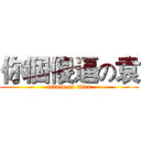 你個傻逼の袁 (attack on titan)