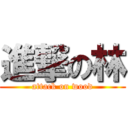 進撃の林 (attack on wood)