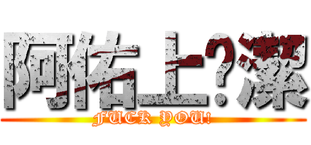 阿佑上芷潔 (FUCK YOU!)