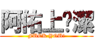 阿佑上芷潔 (FUCK YOU!)