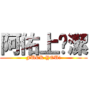 阿佑上芷潔 (FUCK YOU!)