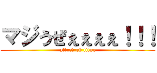 マジうぜぇぇぇぇ！！！ (attack on titan)