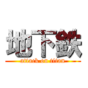 地下鉄 (attack on titan)