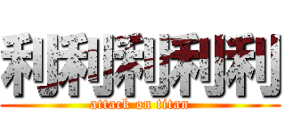 利利利利利 (attack on titan)