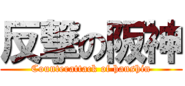 反撃の阪神 (Counterattack of hanshin)