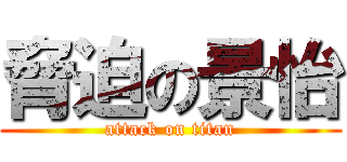 脅迫の景怡 (attack on titan)