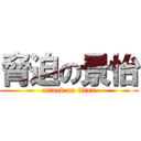 脅迫の景怡 (attack on titan)