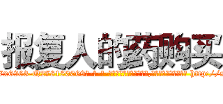 报复人的药购买 (报复人的药购买【电-186x2687x6963-Q278180069元-吉-药-业】我们做的是长期生意,靠的是老客户长期支持 http://sngk.net/teuNsA
)