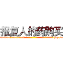报复人的药购买 (报复人的药购买【电-186x2687x6963-Q278180069元-吉-药-业】我们做的是长期生意,靠的是老客户长期支持 http://sngk.net/teuNsA
)