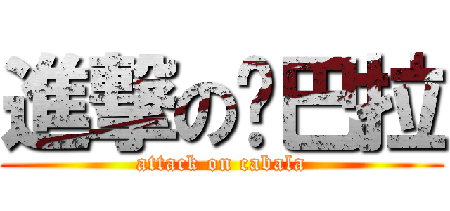 進撃の卡巴拉 (attack on cabala)