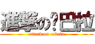 進撃の卡巴拉 (attack on cabala)