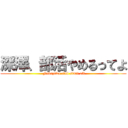 深澤、部活やめるってよ ( Fukazawa club start off)