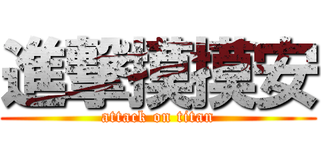 進撃摸摸安 (attack on titan)