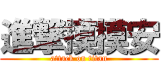 進撃摸摸安 (attack on titan)