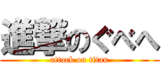 進撃のぐべへ (attack on titan)