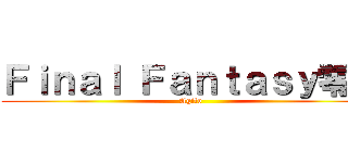 Ｆｉｎａｌ Ｆａｎｔａｓｙ零式 (Agito)