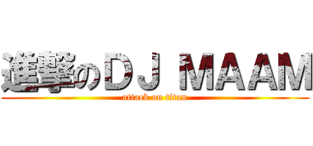進撃のＤＪ ＭＡＡＭ (attack on titan)
