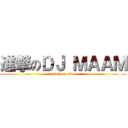 進撃のＤＪ ＭＡＡＭ (attack on titan)
