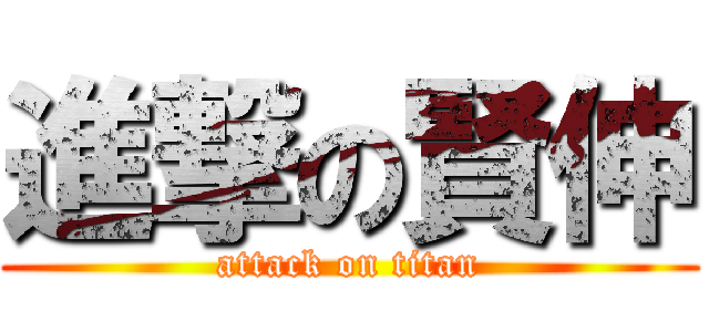 進撃の賢伸 (attack on titan)