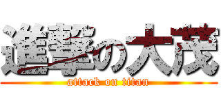 進撃の大茂 (attack on titan)
